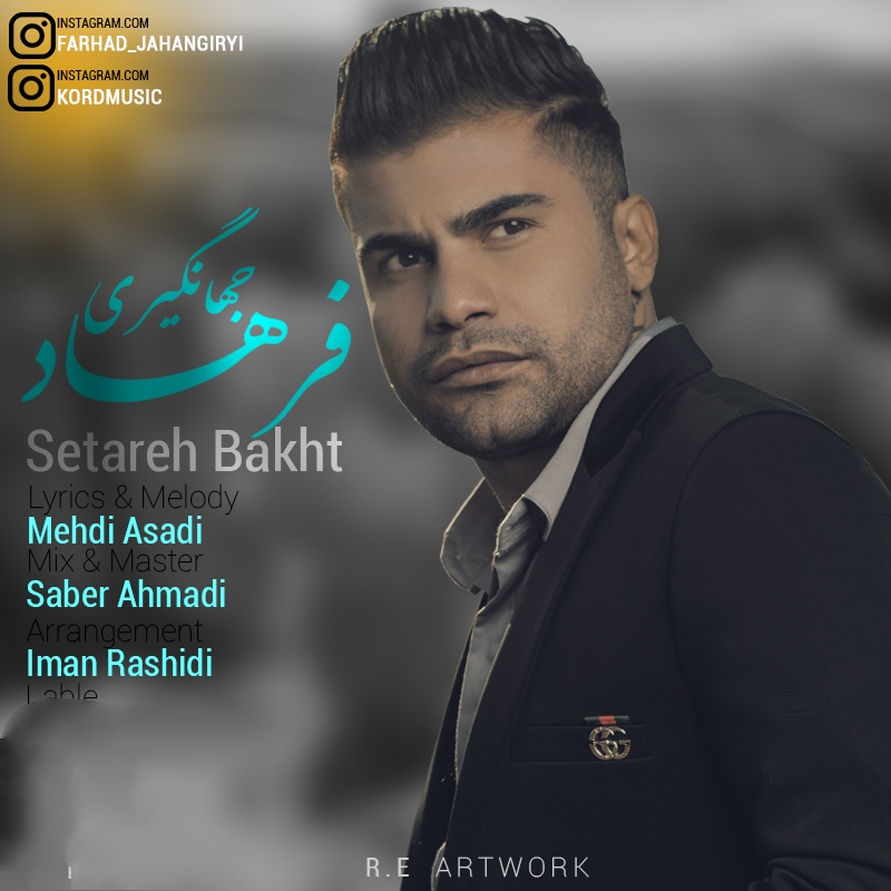 فرهاد جهانگیری ستاره بخت